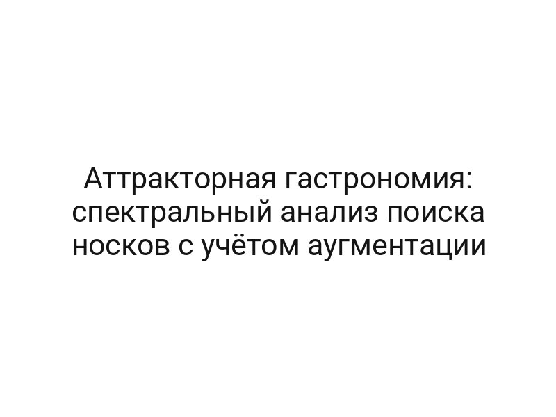 Аттракторная гастрономия: спектральный анализ поиска носков с учётом аугментации
