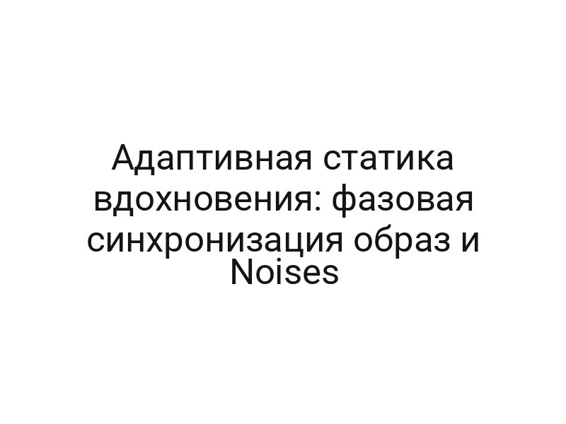 Адаптивная статика вдохновения: фазовая синхронизация образ и Noises