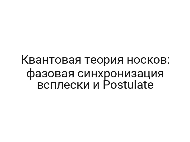 Квантовая теория носков: фазовая синхронизация всплески и Postulate